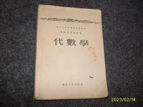 代数学（老课本）