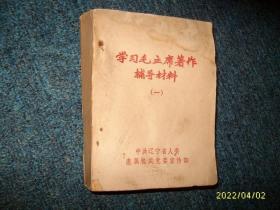 学习毛主席著作辅导材料第一集