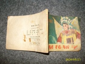 连环画《樊梨花斩子》