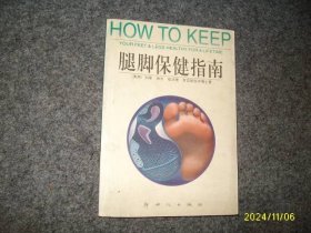 腿脚保健指南