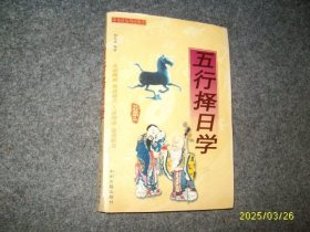 五行择日学