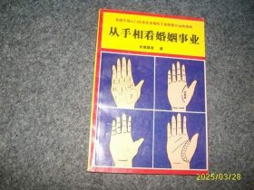 从手相看婚姻事业