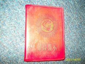 最高指示（有毛主席像，无题词）小本