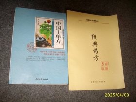 中国土单方（2本合售）