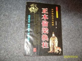 正本偷梁换柱