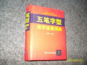 五筆字型速學(xué)速查詞典（硬精）