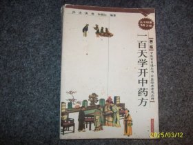 一百天学开中药方