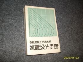 钢筋混凝土结构构件抗震设计手册