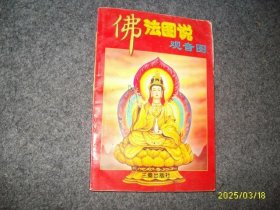佛法图说（观音图）