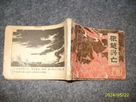 连环画：张楚兴亡