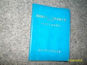 简明临床心电、心向量、超声心动图诊断手册