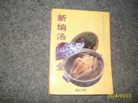 新编汤补大全