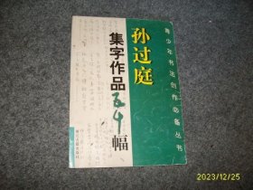 孙过庭集字作品五十幅