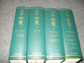 太平御览（全四册）中华书局影印