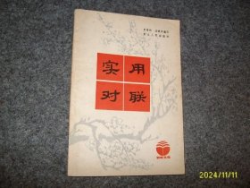 实用对联