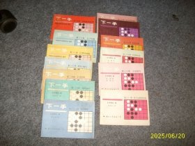 下一手 第19.20.22.23.24.25.26.27.28.29.30.31.32.（13册）