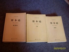 资本论一.二.三册（全）