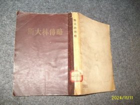 斯大林传略