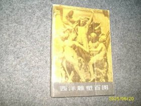 西洋雕塑百图