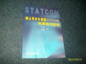 靜止同步補(bǔ)償器（STATCOM）的原理與實(shí)現(xiàn)