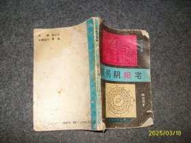 周易阴阳宅 钦天监