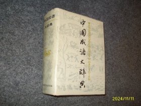中国成语大辞典（硬精）