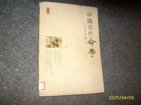 中国古代命学