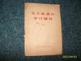 毛主席著作学习辅导二