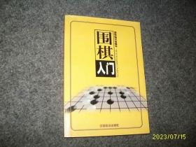 围棋入门 中国社会出版社