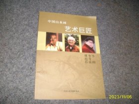 中国山水画艺术巨匠:傅抱石 李可染 李刚【8开】