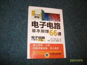 电磁场基本原理66课:6天专修课程(正版全新)