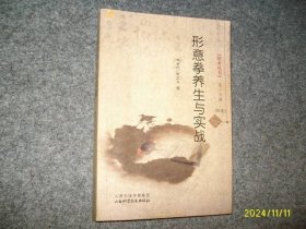 形意拳养生与实战