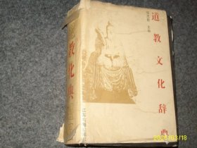 道教文化辞典 （硬精）