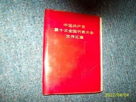 中国共产党第十次 全国代表大会文件 汇编