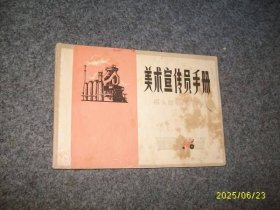 美术宣传员手册