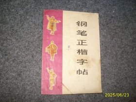 钢笔正楷字帖