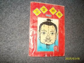 玉掌神相