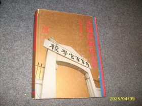 黄埔军校史图册（硬精）