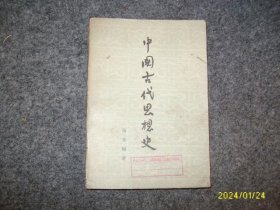 中国古代思想史