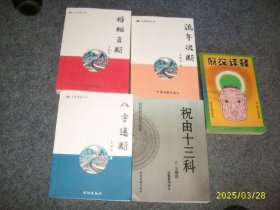 麻衣评释（见图合售）