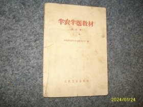 半农半医教材（下册）