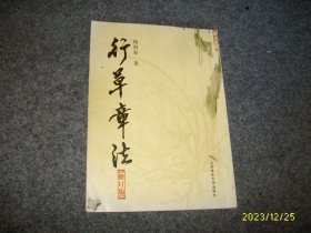 行草章法(有光盘)