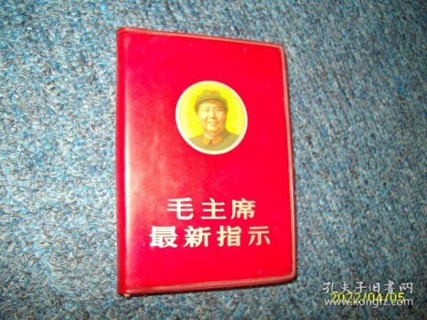毛主席最新指示（有毛主席像，无题词）小本