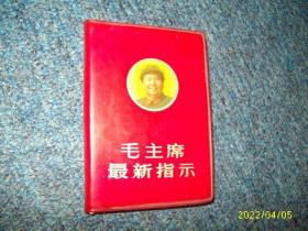毛主席最新指示（有毛主席像，无题词）小本