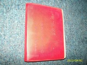 鲁迅文摘（东北工学院）