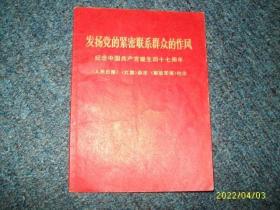发扬党的紧密联系群众的作风