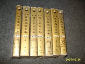 足本曾文正公全集全套8册(缺7册)