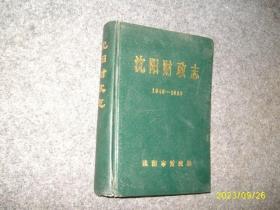 沈阳财政志（1840-1986）精装本
