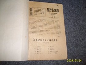 报刊动态1974年8月28日（增刊）