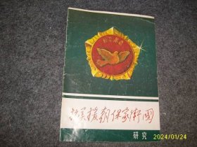 抗美援朝保家卫国研究（创刊号）